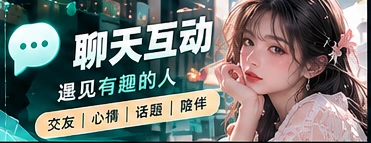 文明聊天与兴趣交流