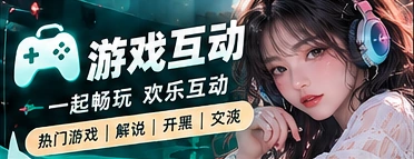 游戏话题室