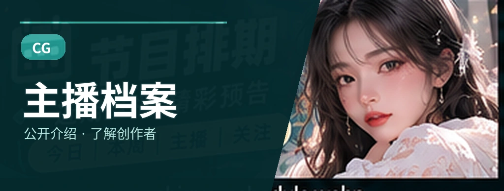 主播档案专题视觉