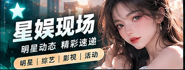 文娱舞台与作品观察