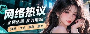 网络热议专题视觉